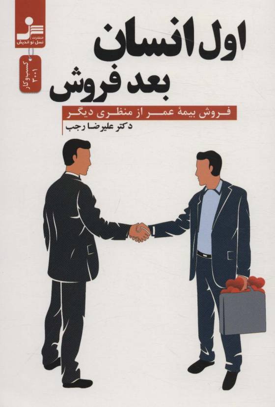 اول انسان بعد فروش (فروش بیمه عمر از منظری دیگر)