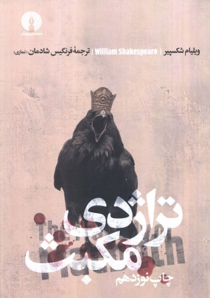 تراژدی مکبث (ادبیات کلاسیک جهان)