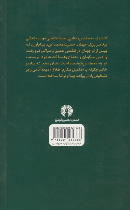 راه محمد (ص)