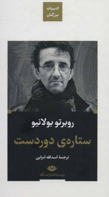 ستاره ی دوردست (ادبیات بزرگان)