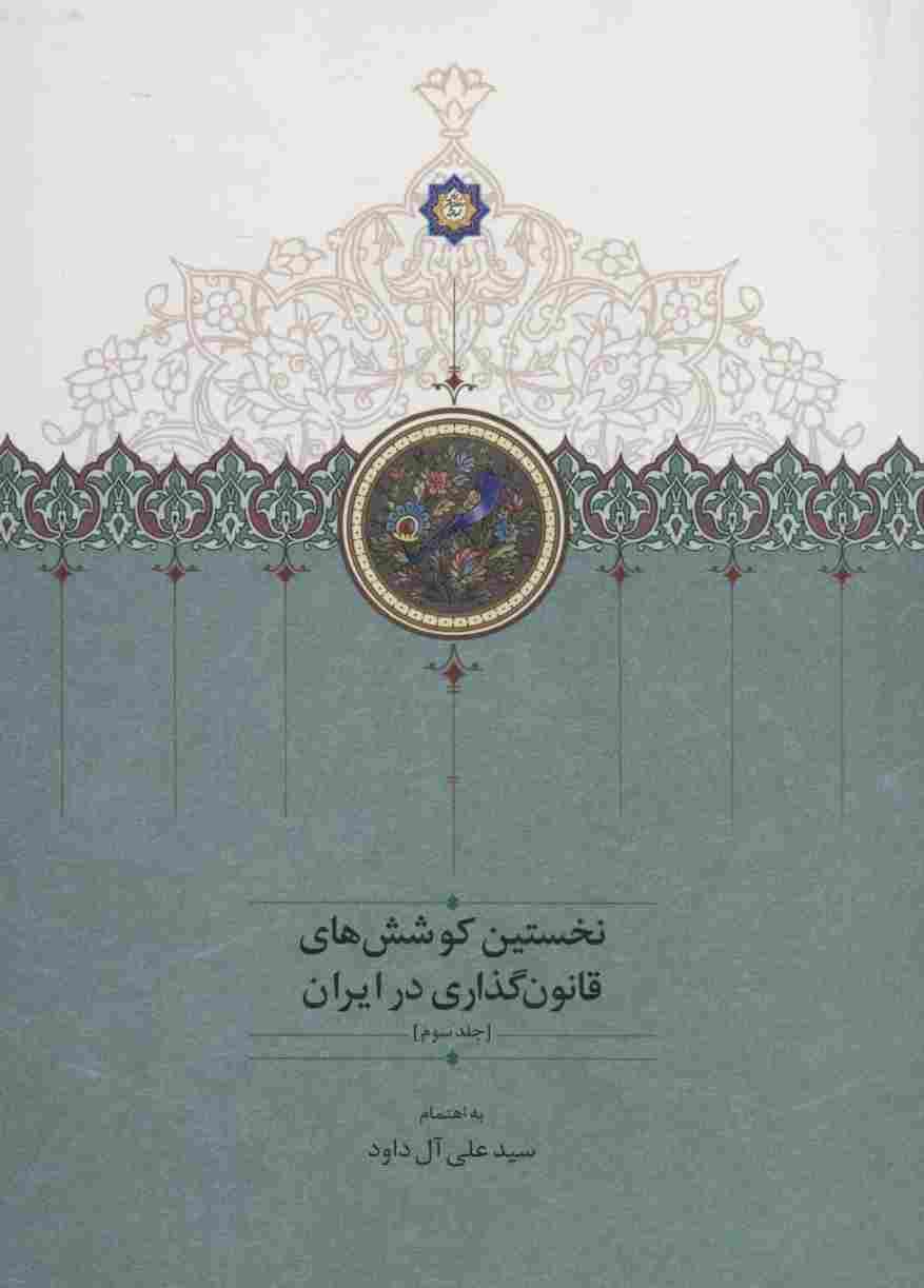 نخستین کوشش های قانون گذاری در ایران 3