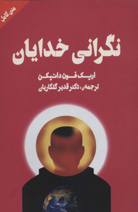 نگرانی خدایان