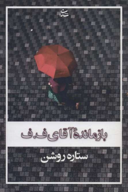 بازمانده آقای ف.ف