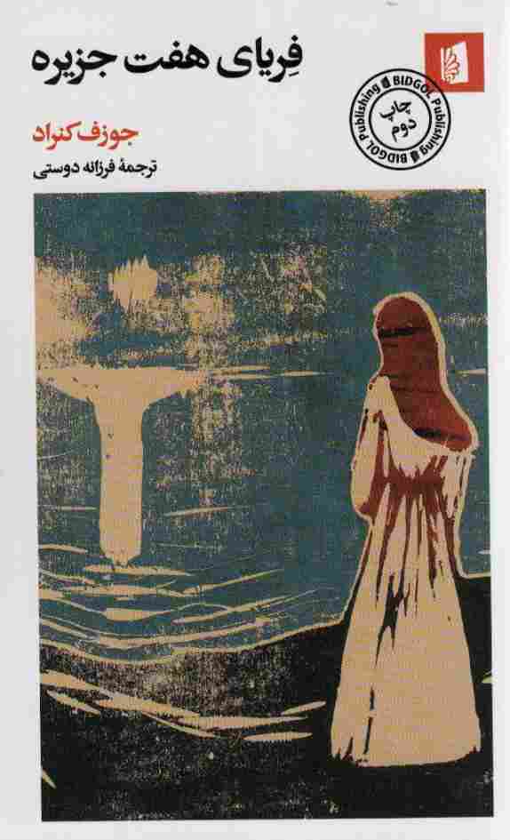 فریای هفت جزیره