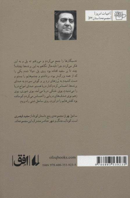 ساحل تهران (ادبیات امروز،مجموعه داستان62)