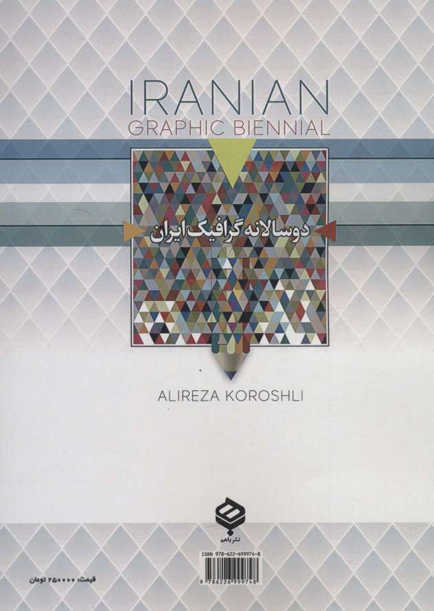 دو سالانه گرافیک ایران (رنگی)