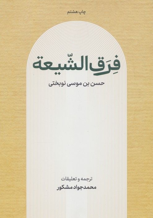 فرق الشیعه