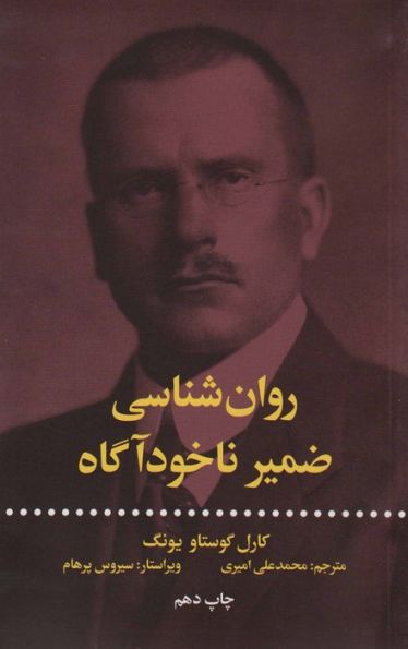 روان شناسی ضمیر ناخودآگاه (اندیشه و اندیشه ورزان)