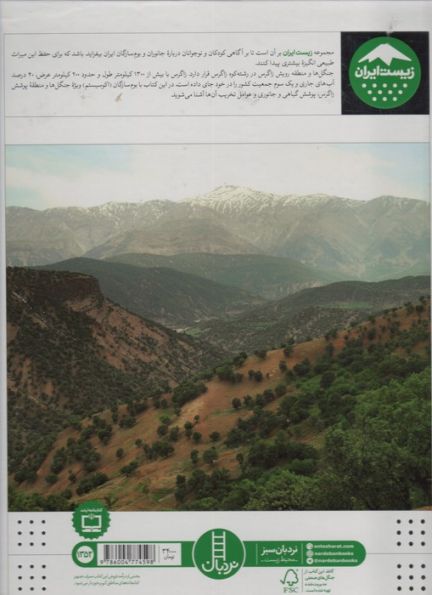 جنگل های زاگرس (زیست ایران 2)،(گلاسه)