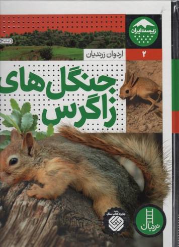 جنگل های زاگرس (زیست ایران 2)،(گلاسه)
