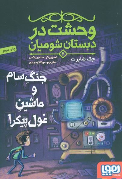 وحشت در دبستان شومیان 6 (جنگ سام و ماشین غول پیکر!)