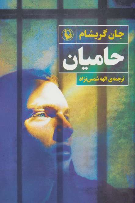 حامیان
