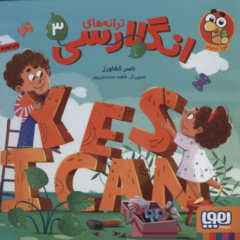 ترانه های انگلارسی 3 (2زبانه،گلاسه)