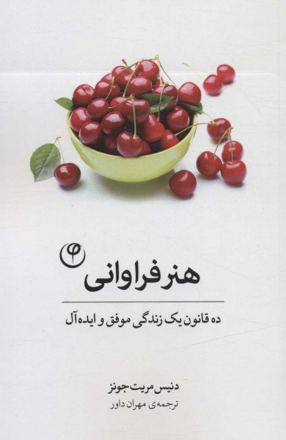 هنر فراوانی (ده قانون یک زندگی موفق و ایده آل)