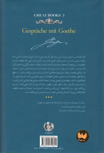 گفتگوها با گوته 1 (در ده سال پایانی زندگی او)