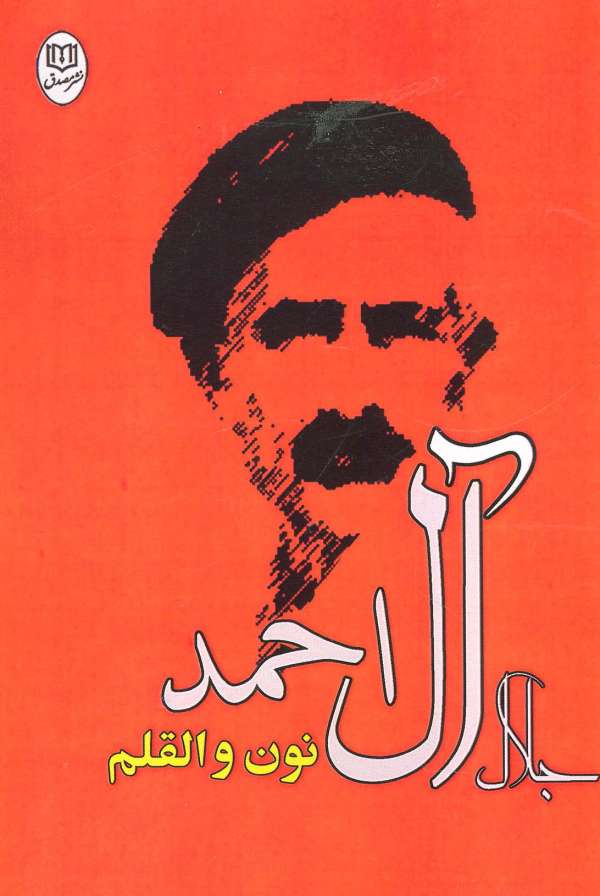 نون و القلم (مجموعه آثار27)