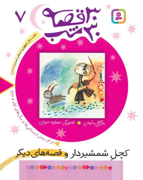 30 قصه،30 شب 7 (کچل شمشیردار و قصه های دیگر)