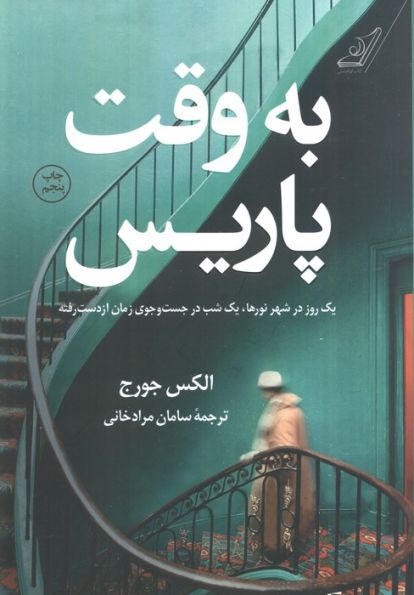 به وقت پاریس