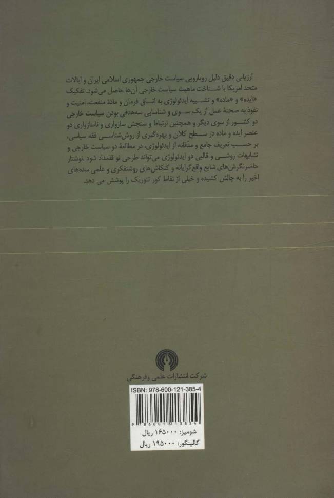 رویارویی آرمان شهرگرایان (جمهوری اسلامی ایران و ایالات متحد امریکا)