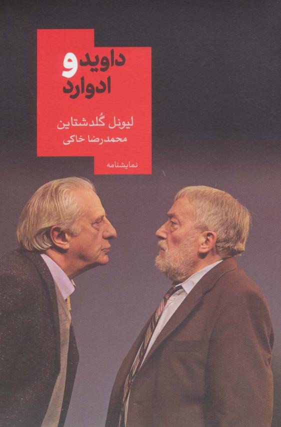 داوید و ادوارد (نمایشنامه15)