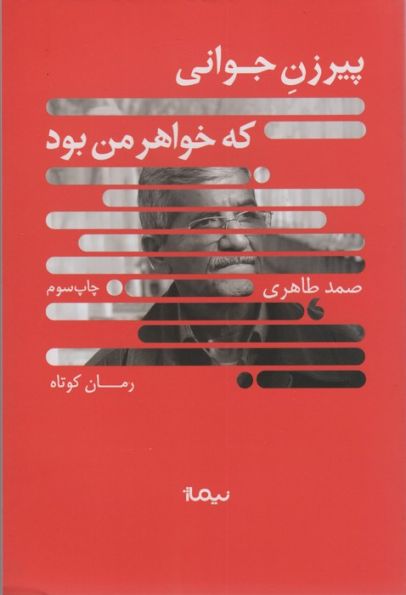 پیرزن جوانی که خواهر من بود (کتاب بوف)