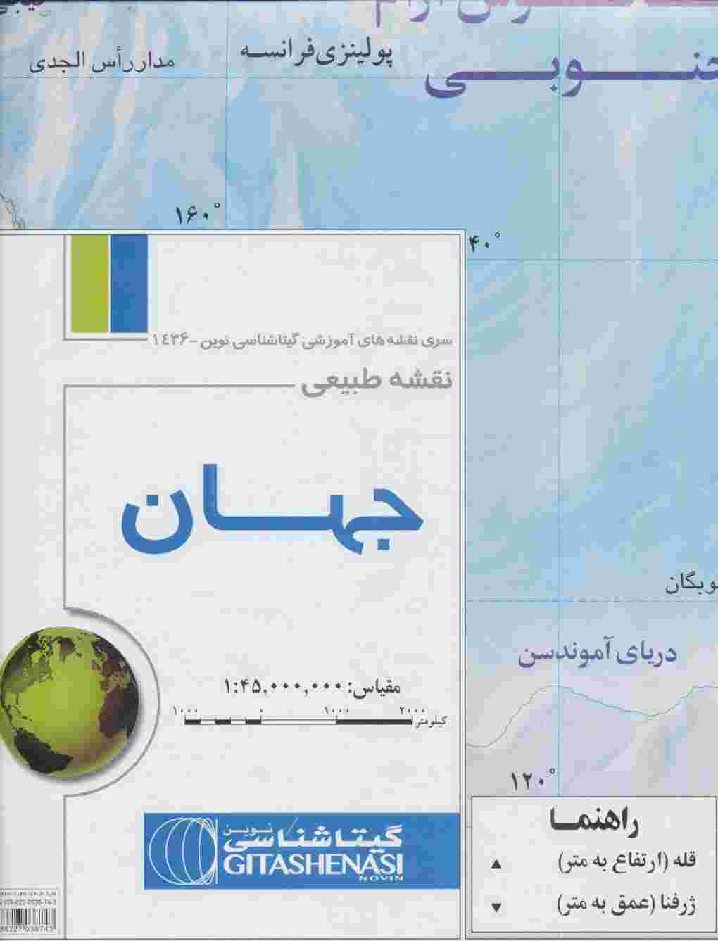 نقشه طبیعی جهان 70*100 (کد 436)،(گلاسه)