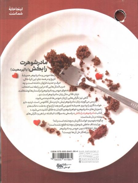 مادرشوهرت را بکش (مهارت های ارتباط موفق با خانواده همسر)