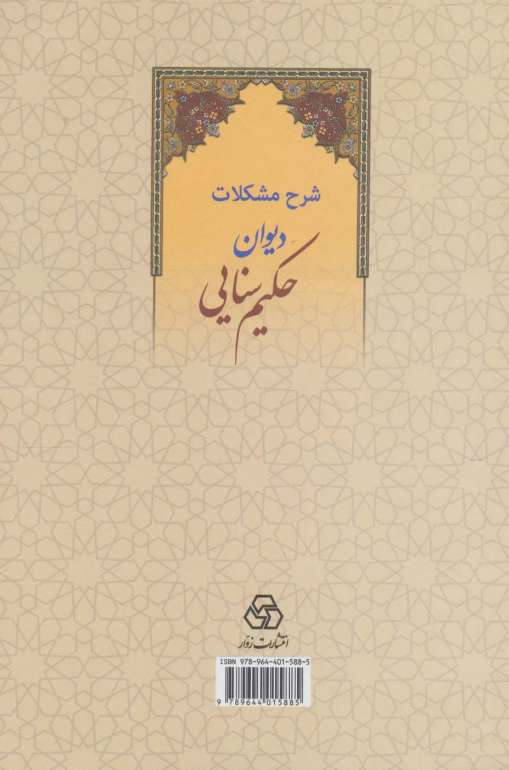 شرح مشکلات دیوان حکیم سنایی