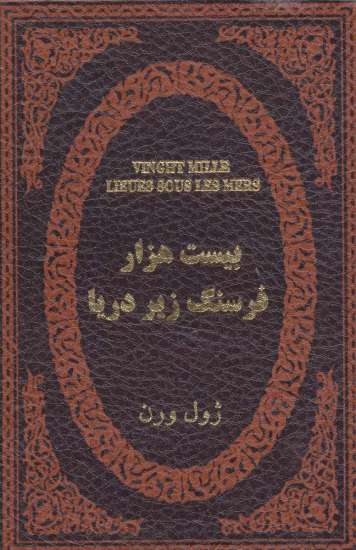 بیست هزار فرسنگ زیر دریا (چرم،لب طلایی)