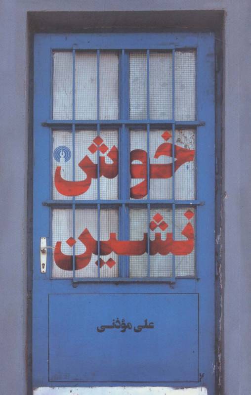 خوش نشین