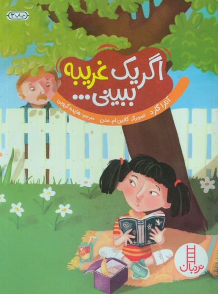 اگر یک غریبه ببینی... (گلاسه)