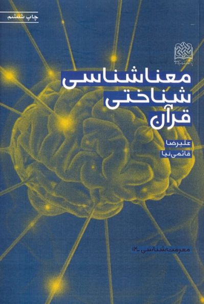 معناشناسی شناختی قرآن (معرفت شناسی14)
