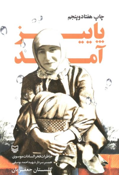 پاییز آمد (خاطرات فخرالسادات موسوی همسر سردار شهید احمد یوسفی)