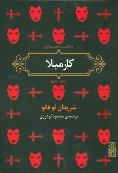 کارمیلا (ادبیات کلاسیک)