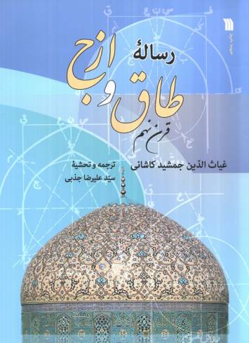 رساله طاق و ازج