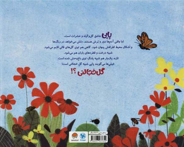 پاپی گل خجالتی (گلاسه)
