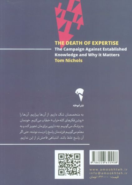 مرگ تخصص (چرا صدای متخصصان شنیده نمی شود)