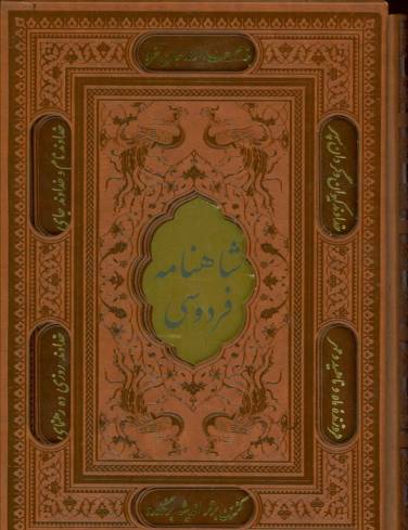 شاهنامه فردوسی (باقاب،ترمو،پلاکدار،لیزری،زرکوب)