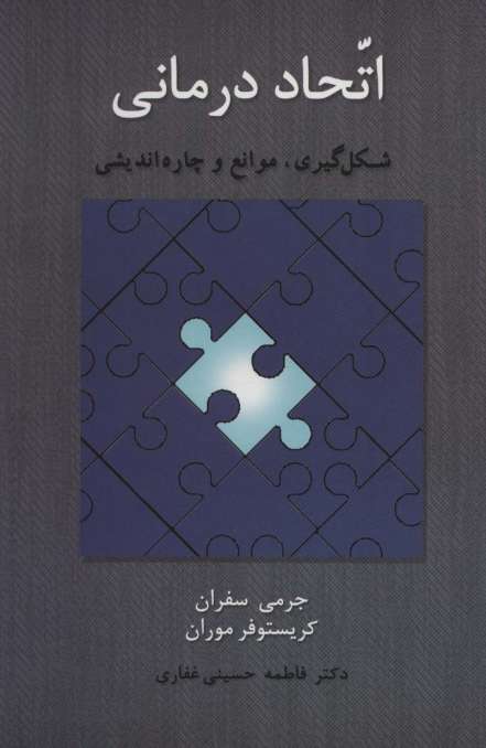 اتحاد درمانی (شکل گیری،موانع و چاره اندیشی)