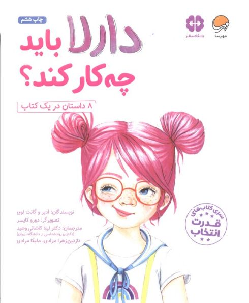 دارلا باید چه کار کند؟ (باشگاه مغز)