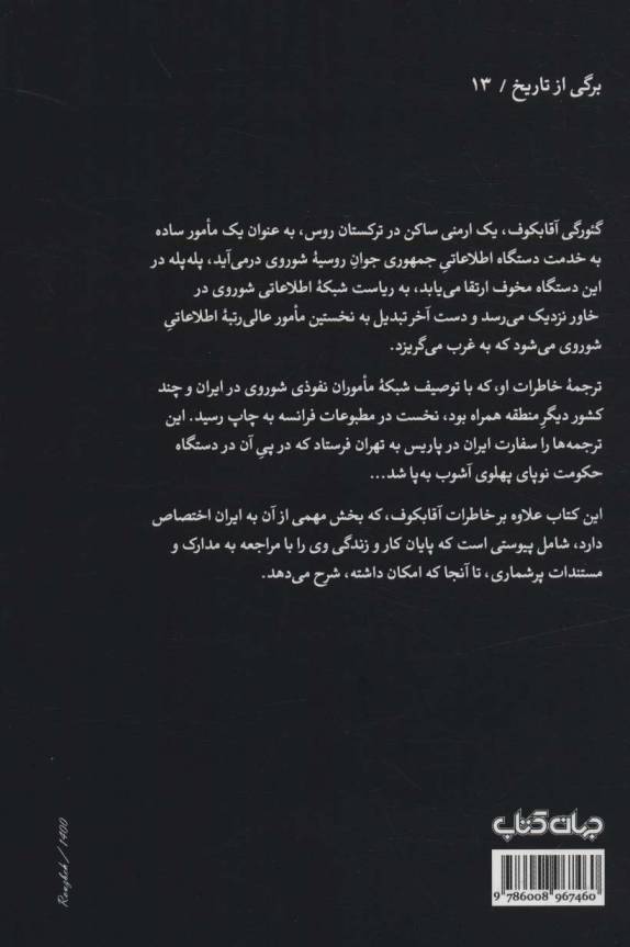 گ.پ.ئو (خاطرات یک چکیست)،(برگی از تاریخ13)