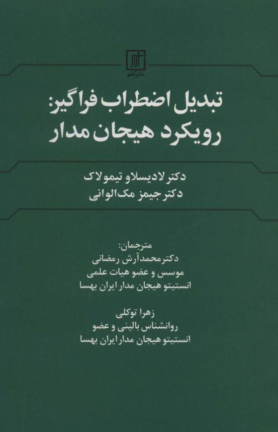 تبدیل اضطراب فراگیر:رویکرد هیجان مدار
