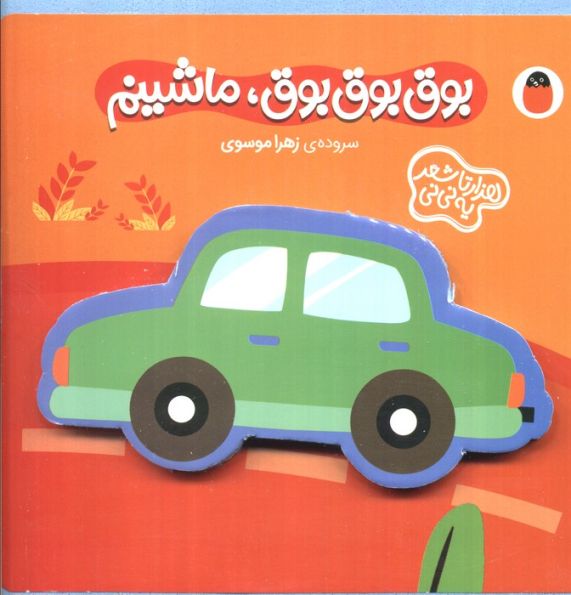 فومی بوق بوق بوق،ماشینم (هزارتا شعر یه نی نی)