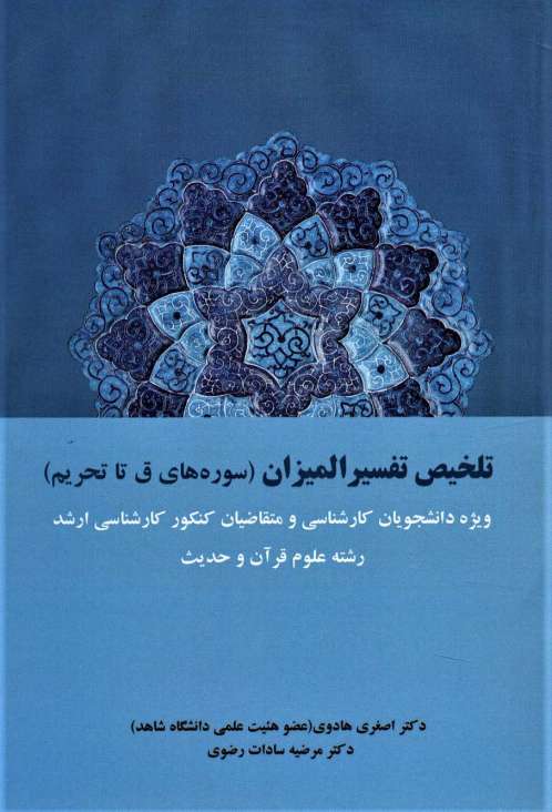 تلخیص تفسیر المیزان (سوره های ق تا تحریم)