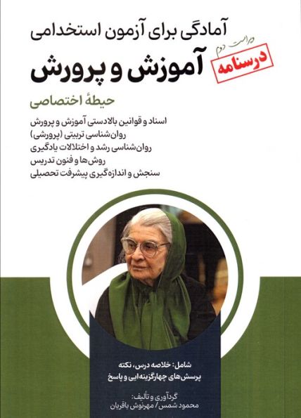درسنامه آمادگی برای آزمون استخدامی آموزش و پرورش (حیطه اختصاصی)