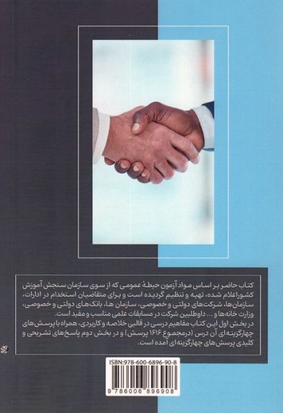 دستنامه آمادگی برای آزمون های استخدامی (حیطه عمومی)