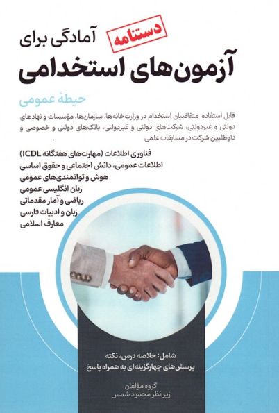 دستنامه آمادگی برای آزمون های استخدامی (حیطه عمومی)