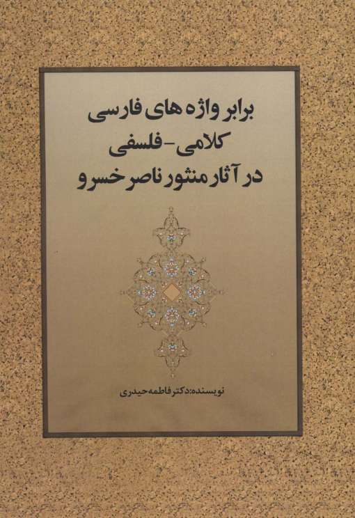 برابر واژه های فارسی کلامی-فلسفی در آثار منثور ناصر خسرو