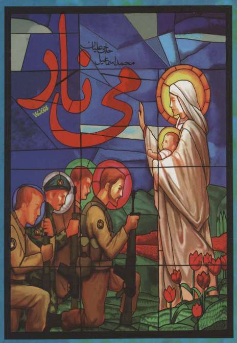 می نار