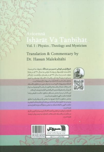 اشارات و تنبیهات ابن سینا (2جلدی)
